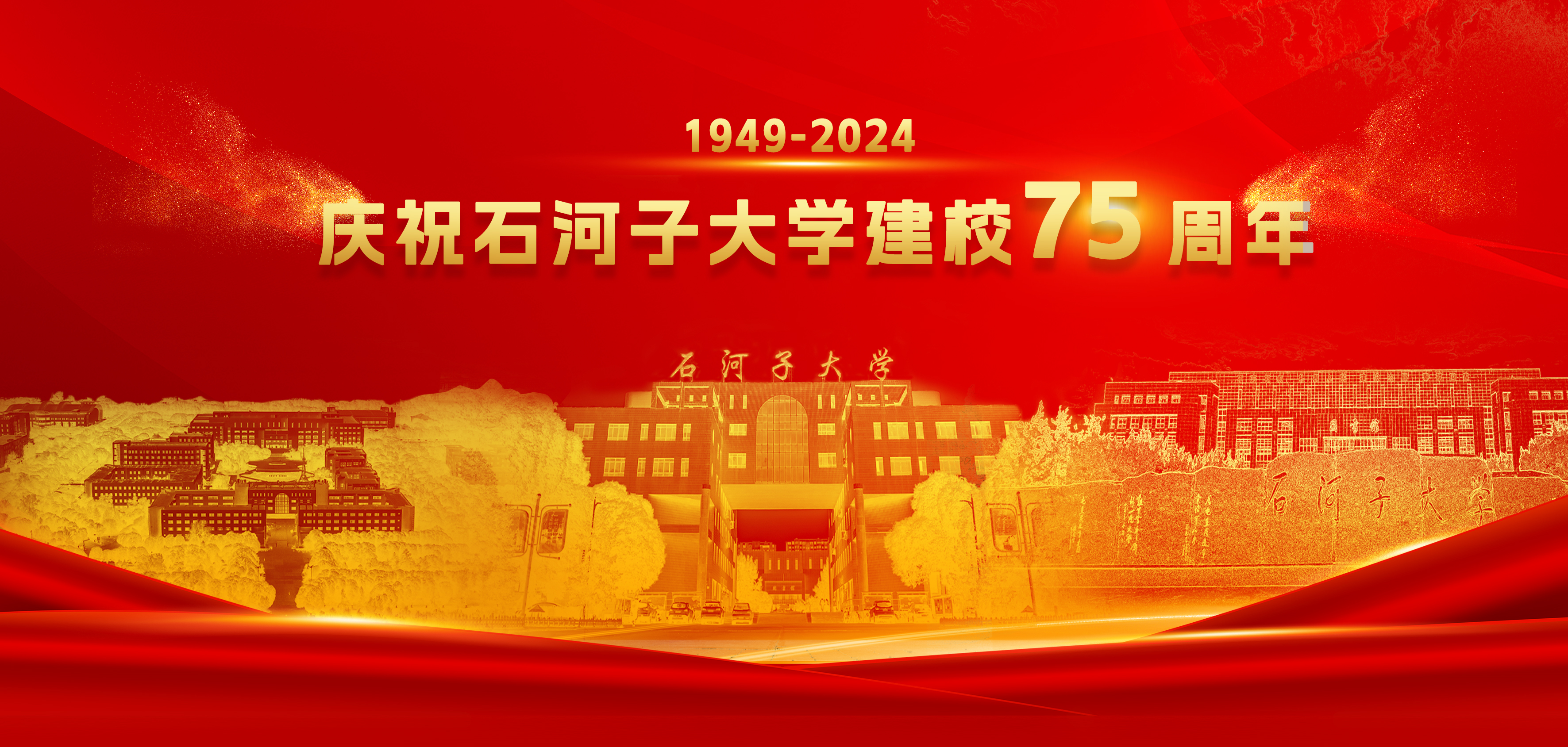 庆祝37266威尼斯官网建校75周年